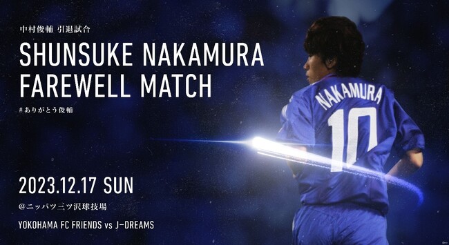 笑顔道鍼灸接骨院グループ、中村俊輔引退試合「SHUNSUKE NAKAMURA FAREWELL MATCH」への協賛を実施