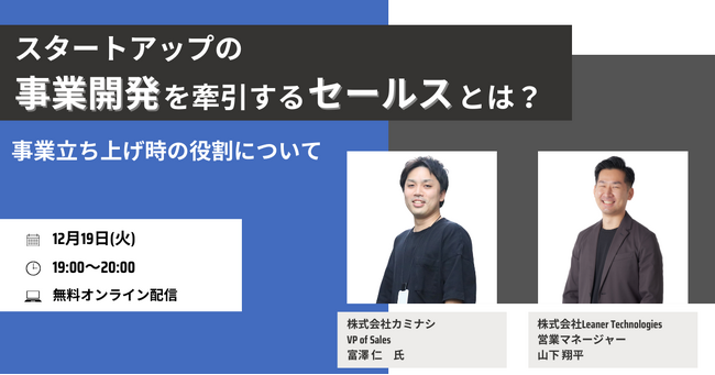 カミナシ×Leanerが、営業職に向けた2社合同採用イベントを12月19日（火）に開催～スタートアップの事業開発を牽引するセールスとは？事業立ち上げ時の役割について～