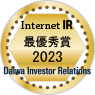 大和IR「2023年インターネットIR表彰」において、最優秀賞を3年連続で受賞