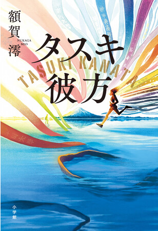 戦時下と現代の熱い「駅伝魂」を描く至高の青春小説『タスキ彼方』発売！　“山の神” 柏原竜二氏をお招きした、発売記念イベント開催決定！！