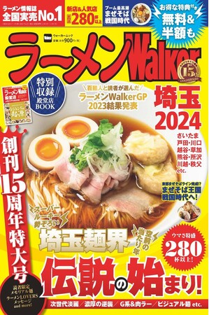創刊15周年企画＆全国の殿堂店総覧特集を収録『ラーメンWalker2024』埼玉版が発売！