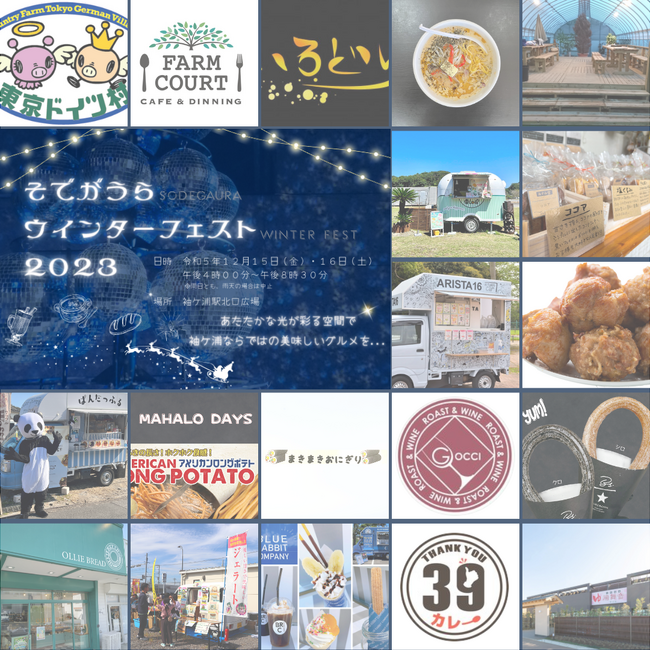 【千葉/袖ケ浦】グルメと光を楽しむイベント！「そでがうらウインターフェスト2023」を12月15日（金）・16日（土）に初開催！