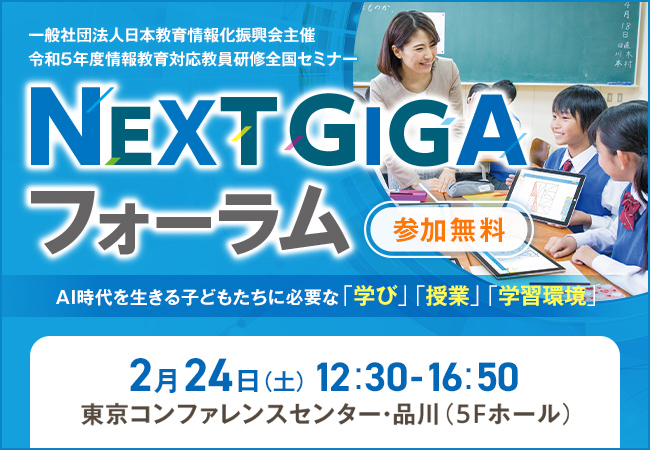 「NEXT GIGA フォーラム」のご案内 AI時代を生きる子どもたちに必要な「学び」「授業」「学習環境」