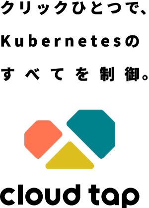 構築済みKubernetes環境を提供する『cloud tap』 が大幅料金改定