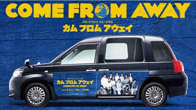 【2/19～3/6走行】ブロードウェイミュージカル『カム フロム アウェイ』タクシータイアップ決定！配車＆劇場までの送迎パックの販売も