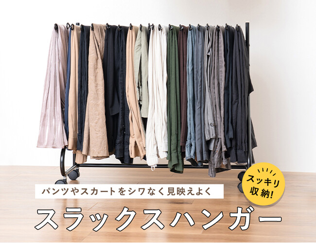 パンツやスカートをシワなく見映えよくスッキリ収納！「スラックスハンガー 20本」をmottole（モットル）より新発売。