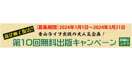 青山ライフ出版が無料出版キャンペーンを開始！