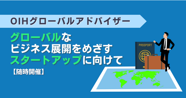新サービス「OIHグローバルアドバイザー」がついに登場!世界展開をめざすスタートアップ企業を強力にバックアップします