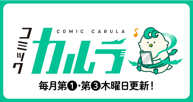 世界文化ブックス「コミックカルラ」リニューアル！1週間全作全話無料公開！Webシステムにコミチ+を導入