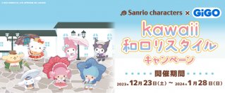 サンリオキャラクターズ × GiGO kawaii和ロリスタイル キャンペーン 開催のお知らせ