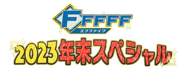 「FFFFF2023年末スペシャル」12月28日(木)放送！