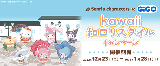 サンリオキャラクターズ × GiGO kawaii和ロリスタイル キャンペーン 開催のお知らせ