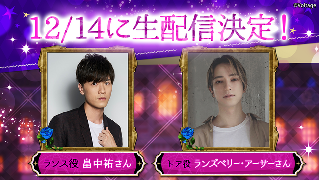 大人の異世界ファンタジー「魔界王子と魅惑のナイトメア」ランス役の畠中祐さん、トア役のランズベリー・アーサーさんによるYouTube生配信が決定！12月14日(木)20:00より配信開始