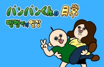 日本初上陸！韓国で超人気キャラクター　『パンパンくんの日常』マスターライセンス権をソニー・クリエイティブプロダクツが獲得！