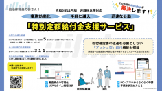 『プッシュ型』給付機能が拡充された、自治体向け「特別定額給付金支援サービス」を12月25日(月)より提供開始