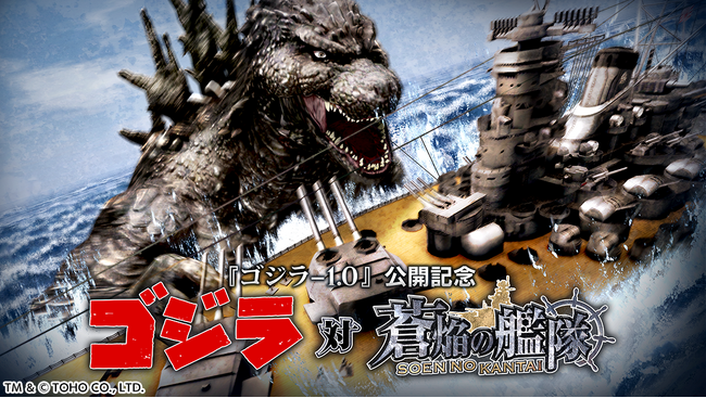 本格海戦ゲーム『蒼焔の艦隊』、『ゴジラ』とのコラボ後半戦開催中!