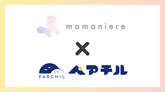 シングルマザー・シングルファザー向けトークアプリ 「ペアチル」が、株式会社ポーラが提供する「mamaniere（ママニエール）」と連携