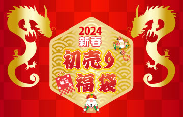 名鉄グランドホテル『2024年 新春福袋』販売開始!