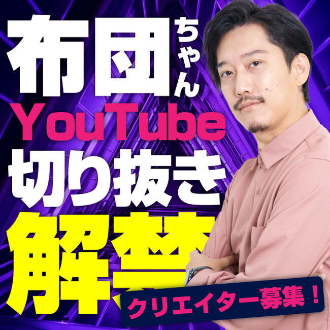 OPENREC.tv、YouTubeで人気のストリーマー「布団ちゃん」ファンの皆様からの切り抜き動画募集を開始