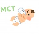 赤ちゃんとMCT 赤ちゃんとMCT