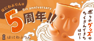 「はにわぷりん」5周年記念！ちょっと不思議な世界観を詰め込んだ限定オリジナルグッズ＆キャンペーンを開催
