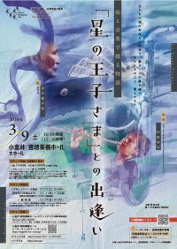 新しい試み！サン＝テグジュペリ原作「星の王子さま」を映像とサックスで綴る　能楽師 津村禮次郎による能舞と謡、大鼓でその世界観を追随　カンフェティでチケット発売