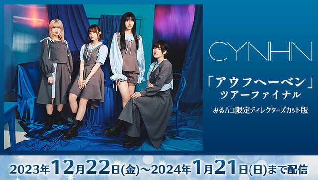 クリスマスはメンバーと一緒に盛り上がろう！「CYNHN」初の全国ツアーファイナルのライブ映像をJOYSOUND「みるハコ」で全国のカラオケルームにお届け！