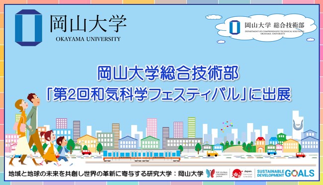 【岡山大学】岡山大学総合技術部「第2回和気科学フェスティバル」に出展