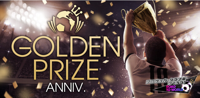 『プロサッカークラブをつくろう! ロード・トゥ・ワールド』“GOLDEN PRIZE Anniversary LEGEND SCOUT”開催！