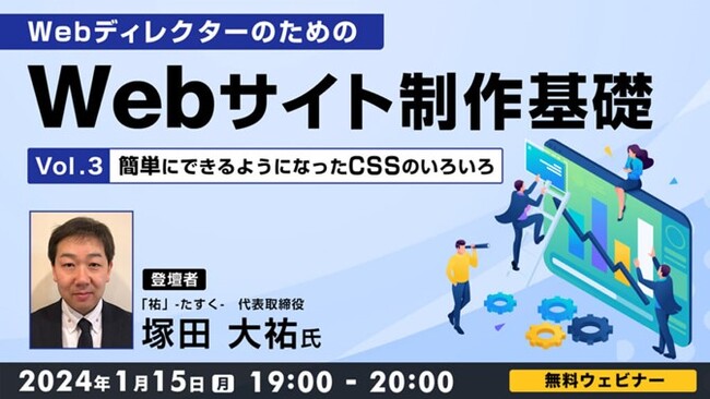 制作の知識を得たいWebディレクターやWeb制作を学びなおしたいクリエイターの方におすすめ　1/15（月）「WebディレクターのためのWebサイト制作基礎　Vol.3」（無料）開催