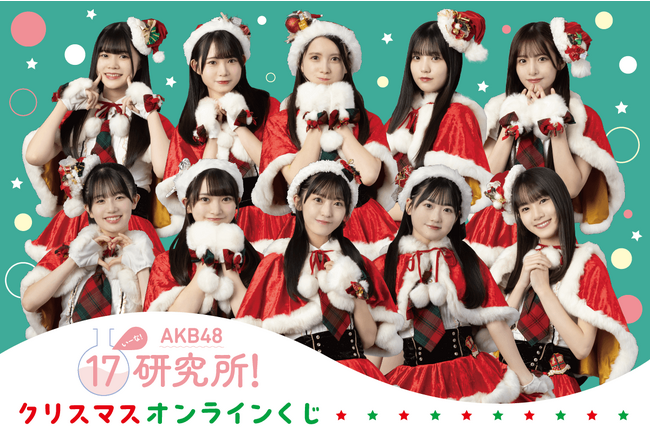 ニコニコチャンネルプラス『AKB48 17研究所！』がくじ引き堂に登場！AKB48 17期研究生のクリスマスグッズや豪華特典が入手できるチャンス!!