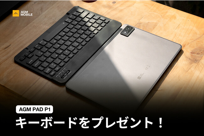 AGM MOBILE、特別オファー発表：PAD P1のご購入でキーボードが無料プレゼント、Amazon Japanにて実施