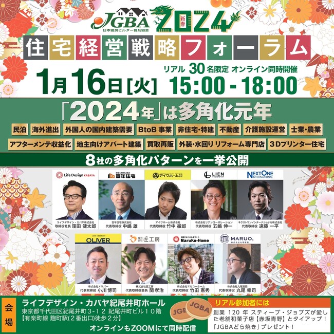 2024年新春特別企画JGBA2024「住宅経営戦略フォーラム」開催