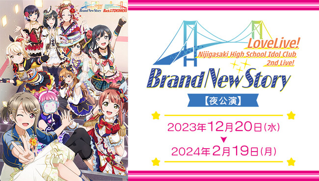 「ラブライブ！虹ヶ咲学園スクールアイドル同好会」のライブの興奮をカラオケルームで再び！『2nd Live! Brand New Story』のライブ映像を、JOYSOUND「みるハコ」で無料配信！