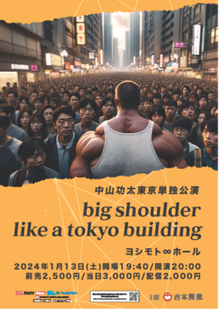 中山功太単独ライブ『big shoulder like a tokyo building』無限大ホールで開催決定！オール新ネタ！配信あり！