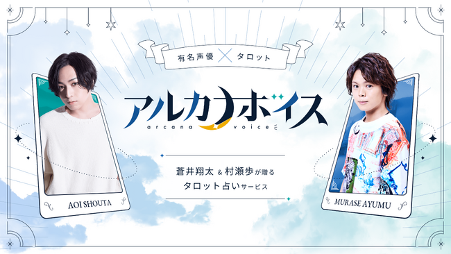 声優の蒼井翔太と村瀬歩が、“実声”で占う本格的タロット占いサイト『アルカナボイス』が12月14日（木曜日）から先行登録開始