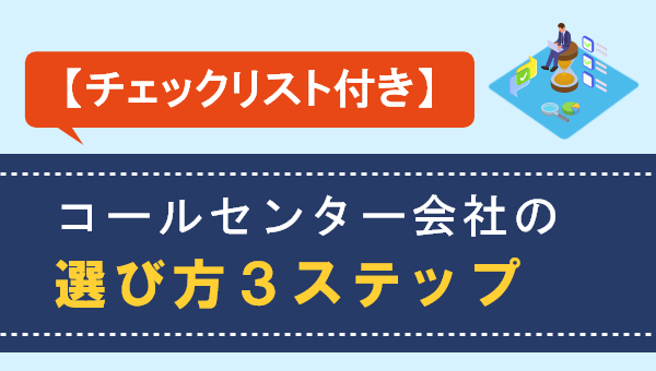 【無料配布資料】コールセンター選定時に役立つ資料「コールセンター会社の選び方３ステップ」を公開