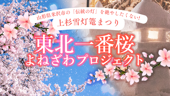 【山形県米沢市】伝統の灯を絶やしたくない！東北最大級の冬の祭典、上杉雪灯籠まつりをアップデートする「東北一番桜よねざわプロジェクト」クラウドファンディングスタート。