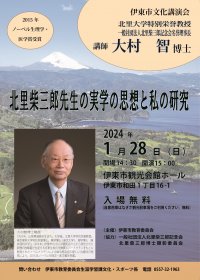 ノーベル生理学・医学賞受賞 大村智博士を招聘　伊東市文化講演会「北里柴三郎先生の実学の思想と私の研究」2024年1月28日(日)伊東市観光会館ホールにて開催