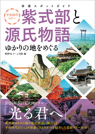 平安時代にタイムトリップ！ 来年の大河ドラマ「光る君へ」の主人公・紫式部と源氏物語のゆかりの地をまとめたツアーガイドが発売決定!!