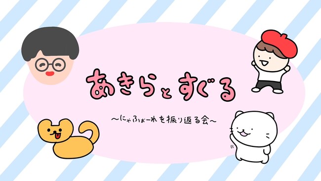 ひろたあきら＆すぐる画伯2024年2月、「にゃふぉーれ with 愛と狂気のマーケット VOL.2」に出展