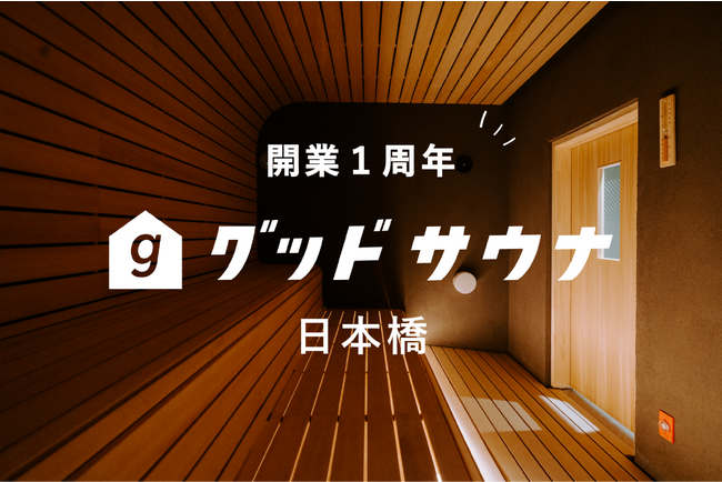 開業1周年!ワークラウンジ併設型サウナ「グッドサウナ日本橋」