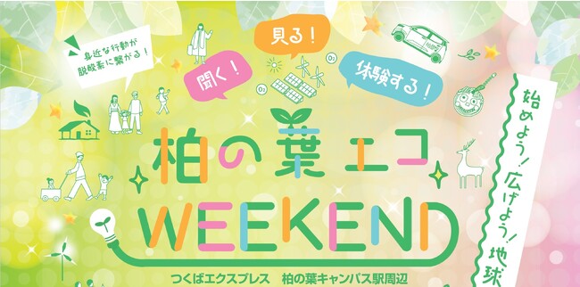 【初開催】＼『柏の葉エコWEEKEND』 12月16日(土)開催／ in 柏の葉キャンパス