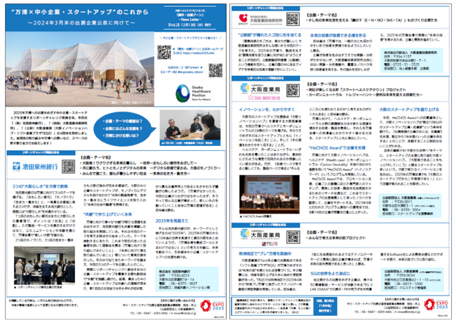 2025年大阪・関西万博 大阪ヘルスケアパビリオン「展示・出展ゾーン」のニュースレター第２号を発行します。