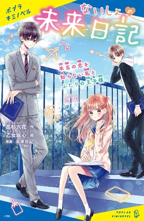 高杉六花の大人気小説最新刊！　TBSの伝説の恋愛リアリティ企画『未来日記』のオリジナルストーリー第3弾は、『未来日記』が3人に届いちゃう!?