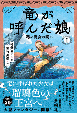 50年間の集大成！　米バチェルダー賞受賞作家・柏葉幸子が魂をこめたファンタジーシリーズの幕が開く！　『竜が呼んだ娘１　弓の魔女の呪い』が２０２４年１月２５日発売