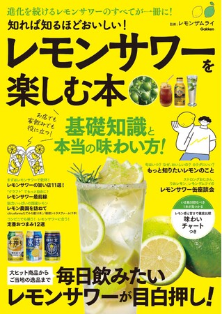 【進化を続けるレモンサワーのすべてが一冊に！】大ヒット商品からご当地の逸品まで、日本中のレモンサワーが目白押し！　『知れば知るほどおいしい！　レモンサワーを楽しむ本』発売