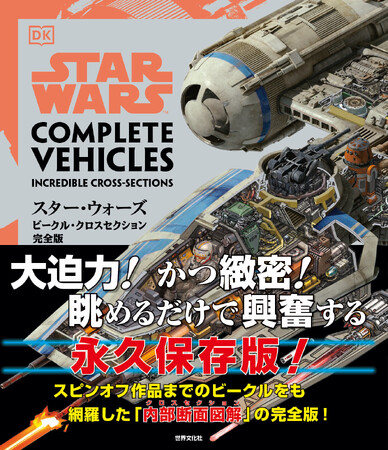 ファン待望!!　名著『スター・ウォーズ／ビークル・クロスセクション完全版』が数量限定重版出来