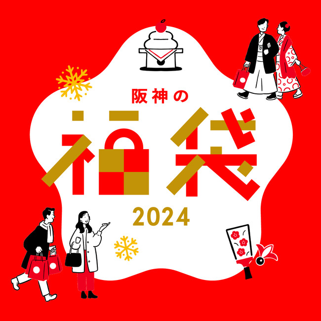 2024年のはじまりは、阪神の福袋から！