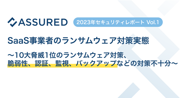 【2023年セキュリティレポート Vol.1】SaaS事業者のランサムウェア対策実態